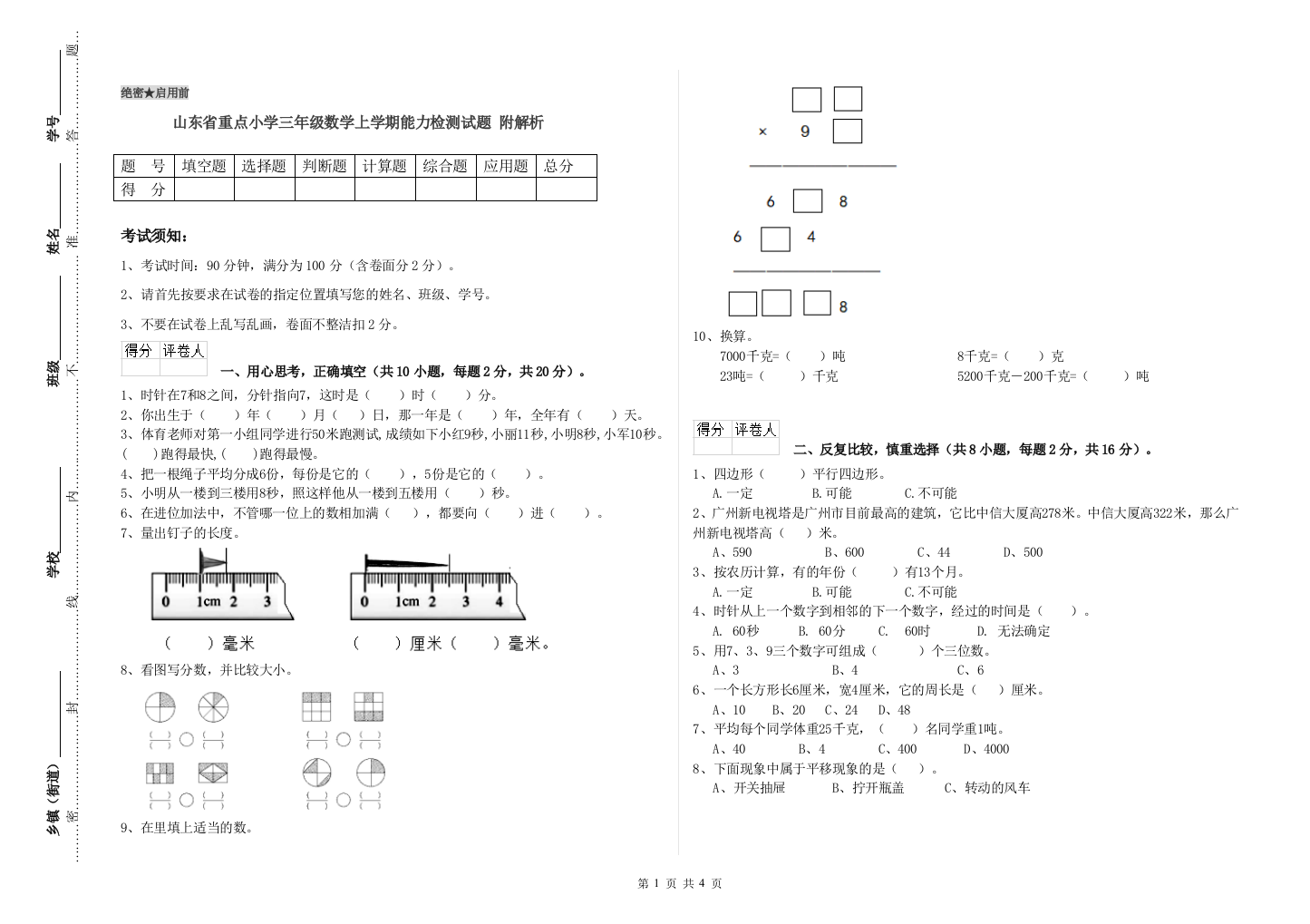 山东省重点小学三年级数学上学期能力检测试题-附解析