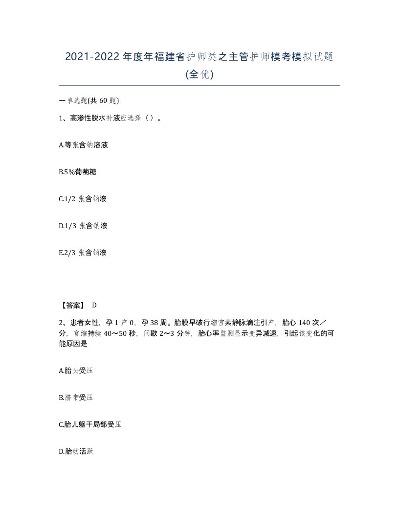 2021-2022年度年福建省护师类之主管护师模考模拟试题全优