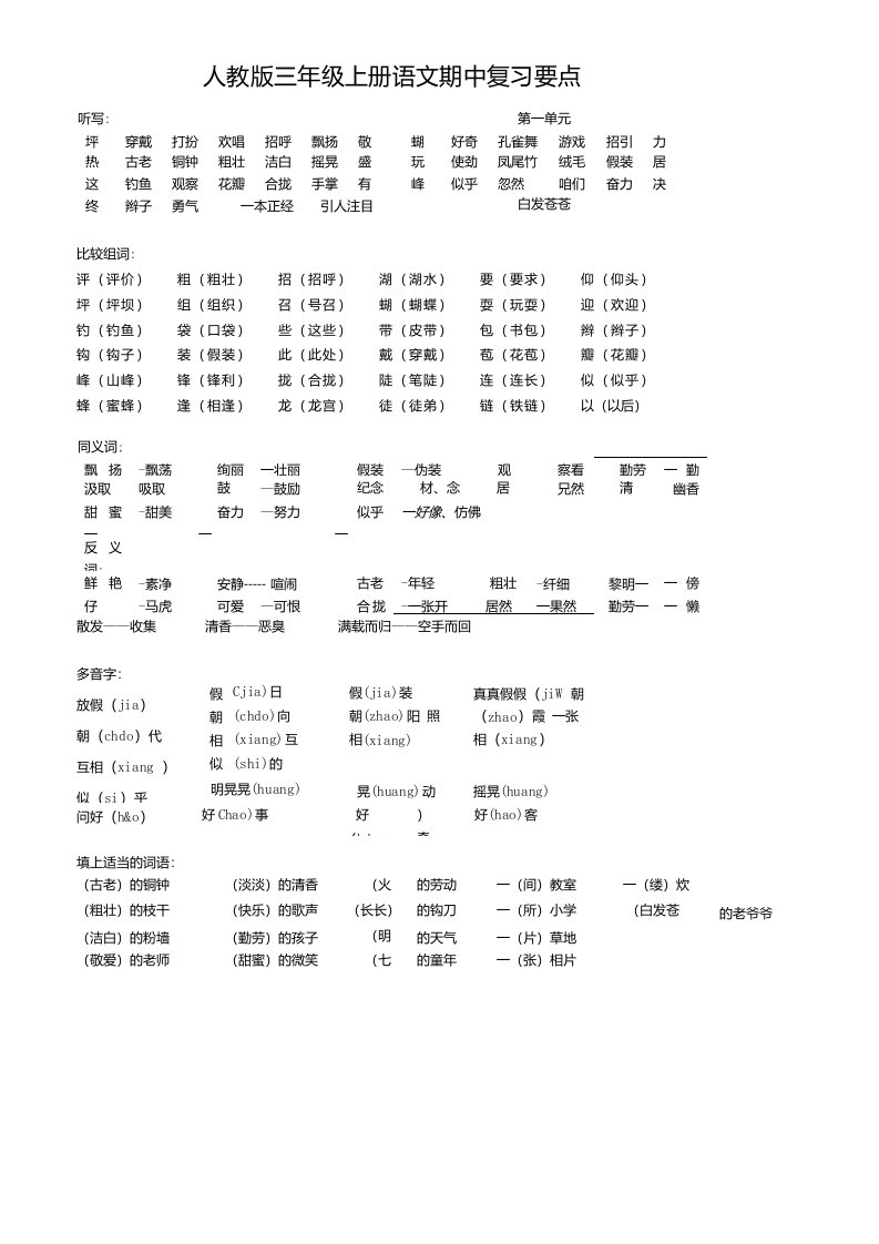 人教版语文三年级上册期中复习资料