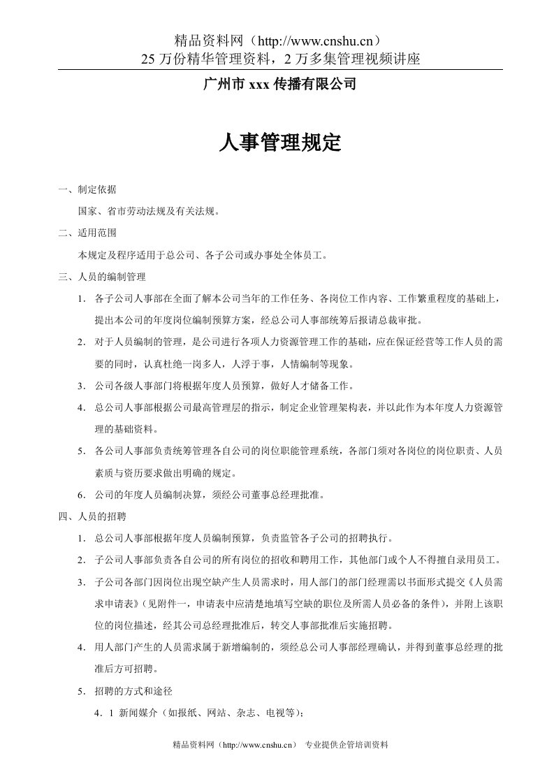 传播公司人事管理规定