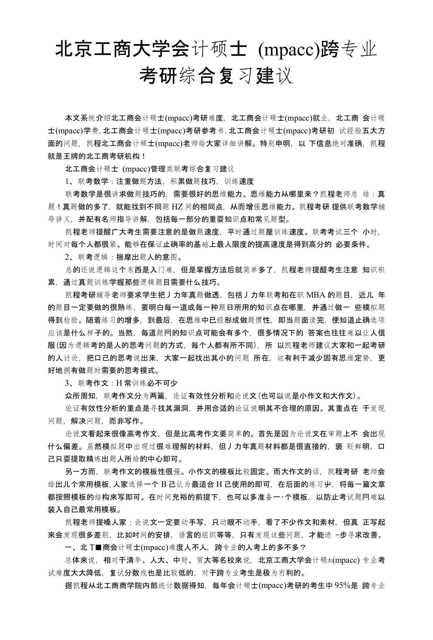 北京工商大学会计硕士