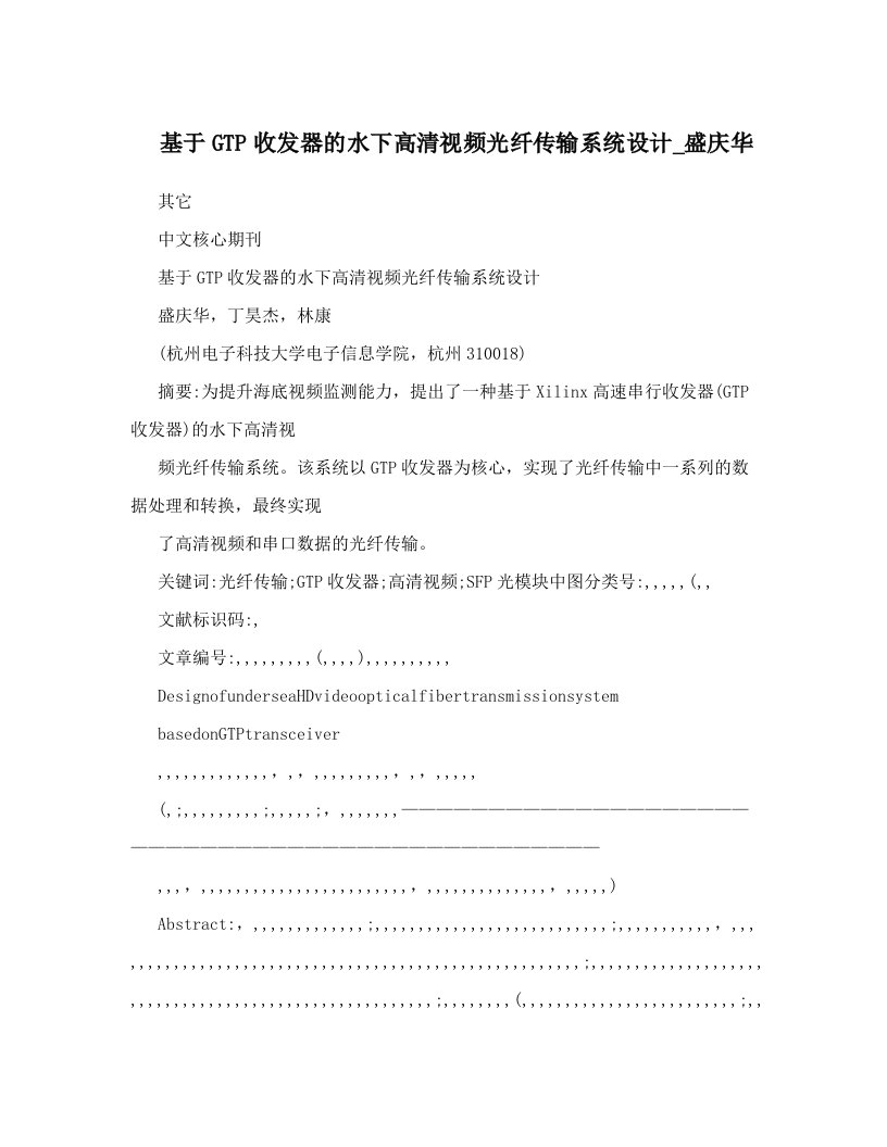 基于GTP收发器的水下高清视频光纤传输系统设计_盛庆华