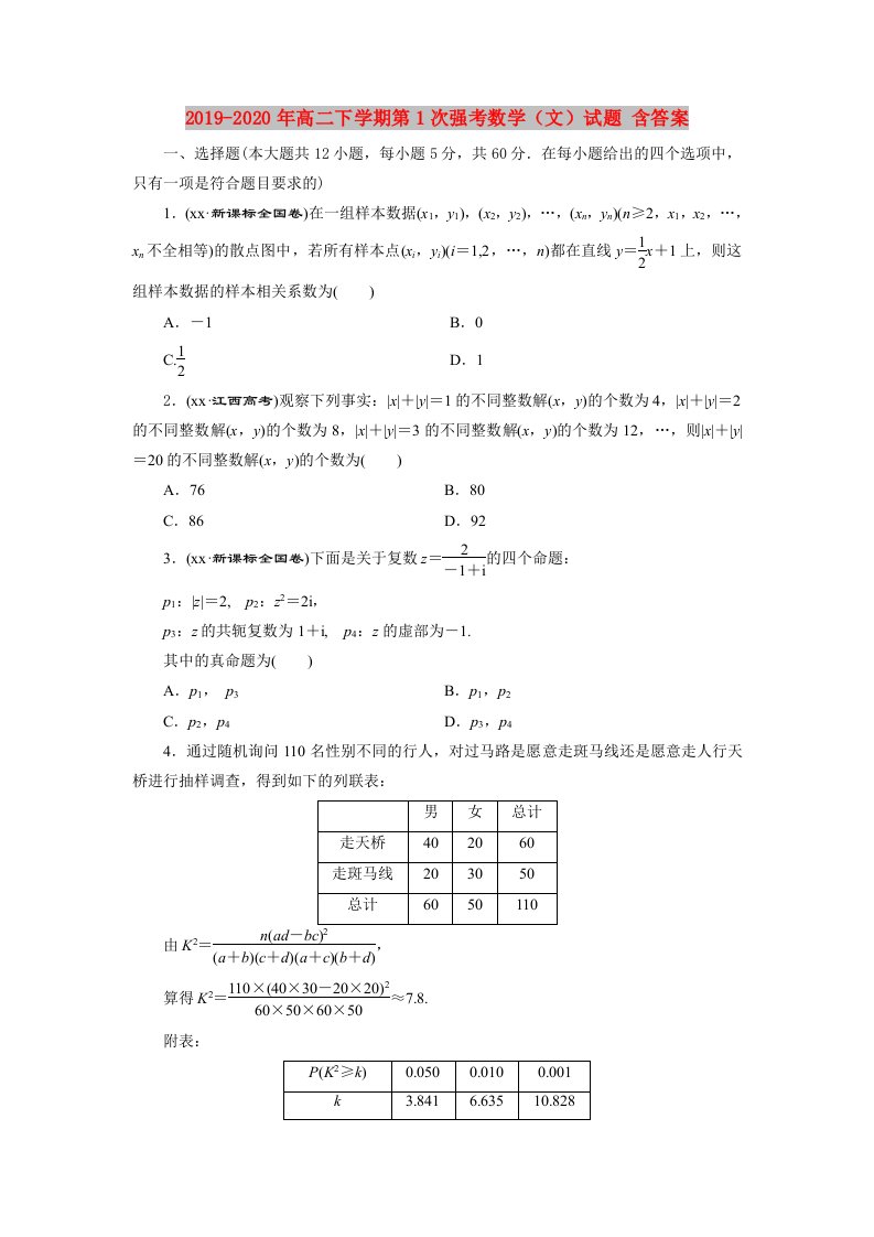 2019-2020年高二下学期第1次强考数学（文）试题