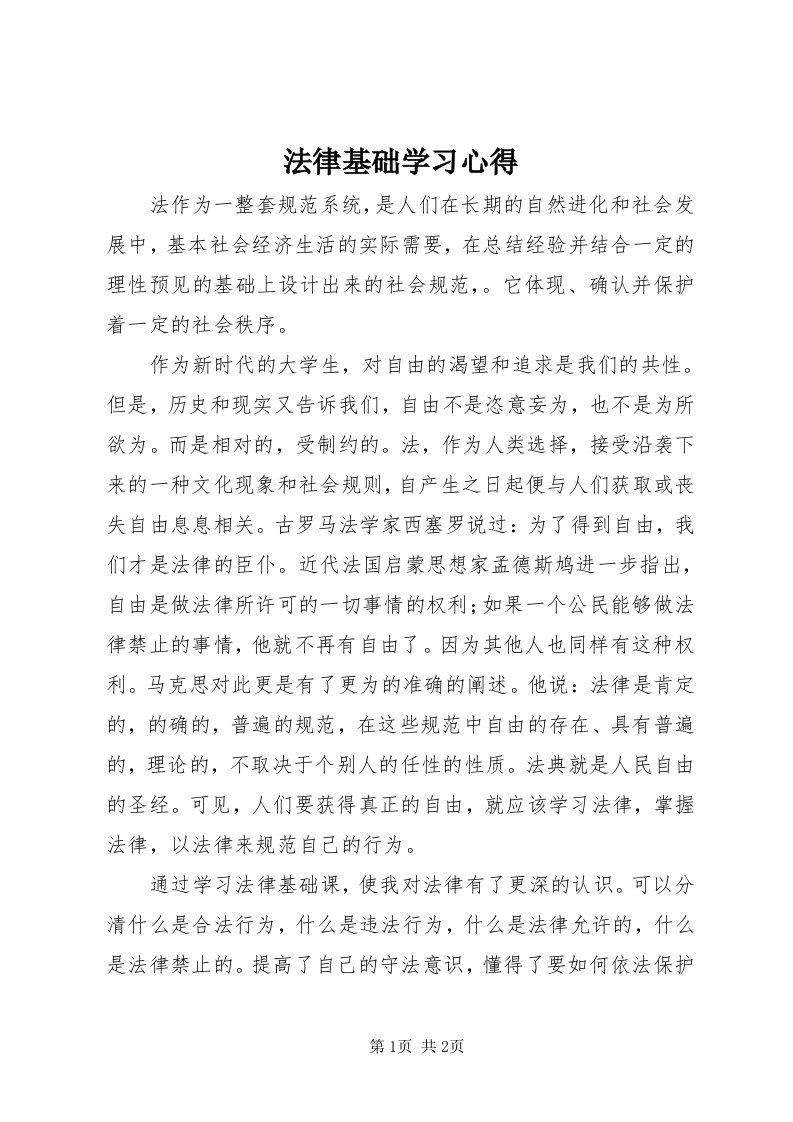 法律基础学习心得