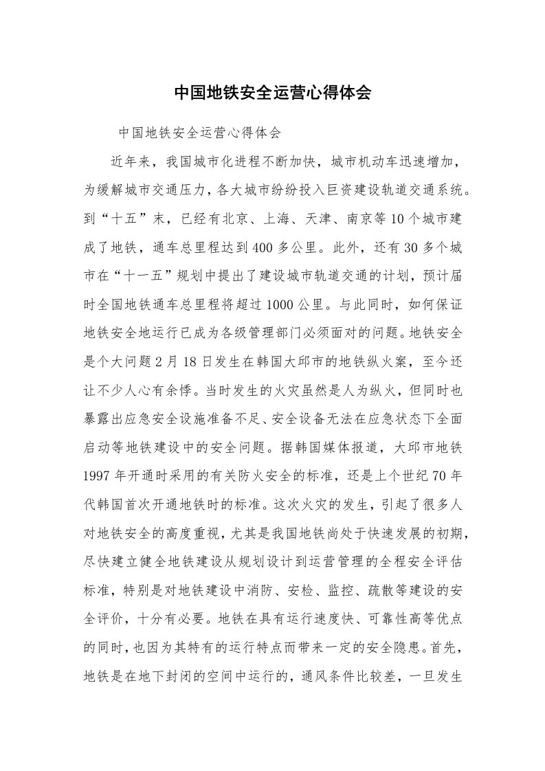 工作总结范文_工作总结_中国地铁安全运营心得体会