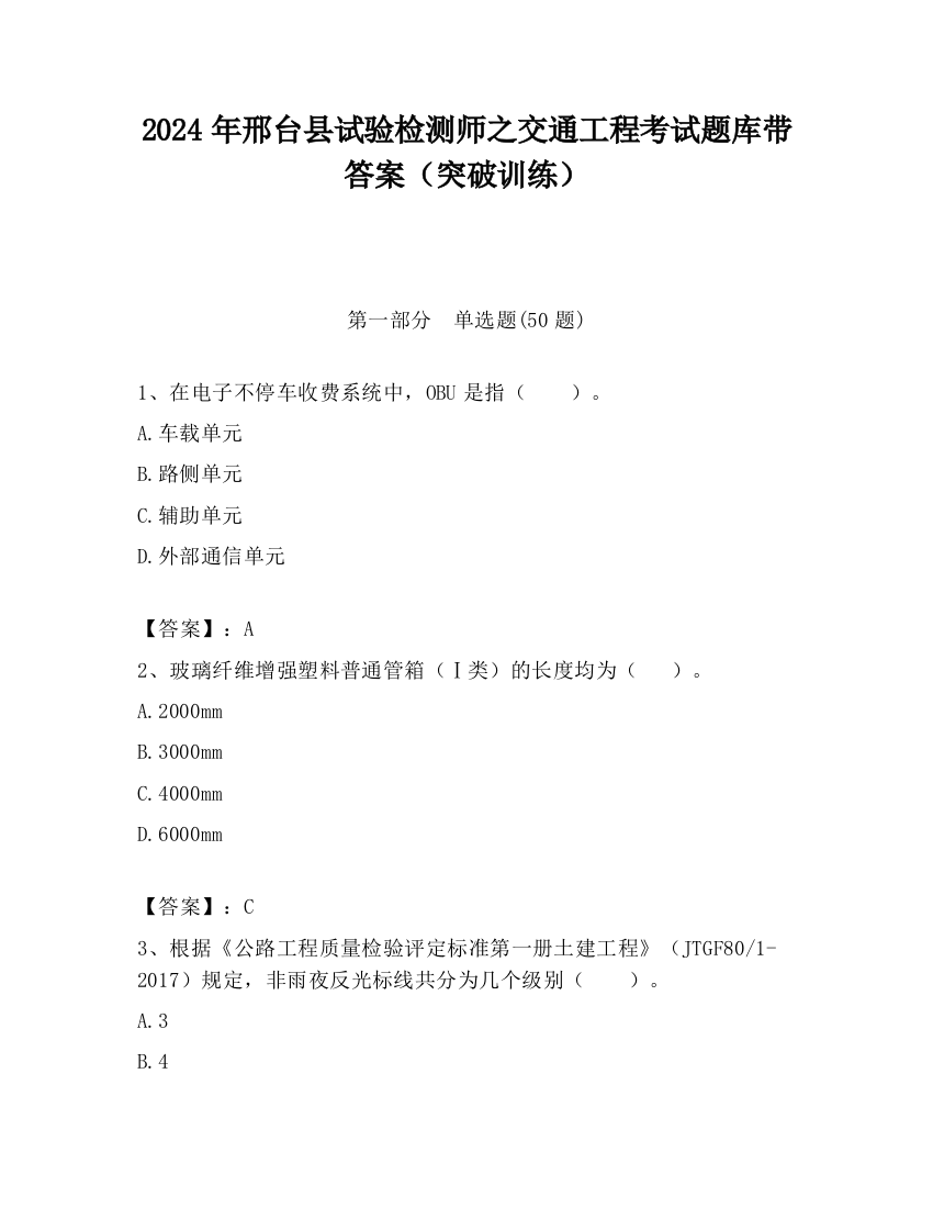 2024年邢台县试验检测师之交通工程考试题库带答案（突破训练）