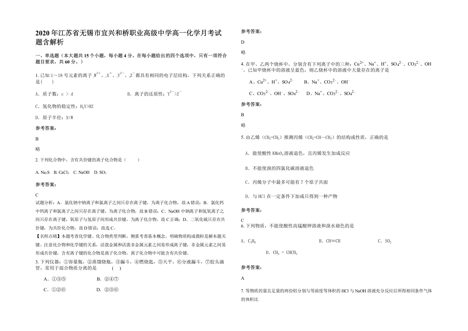 2020年江苏省无锡市宜兴和桥职业高级中学高一化学月考试题含解析