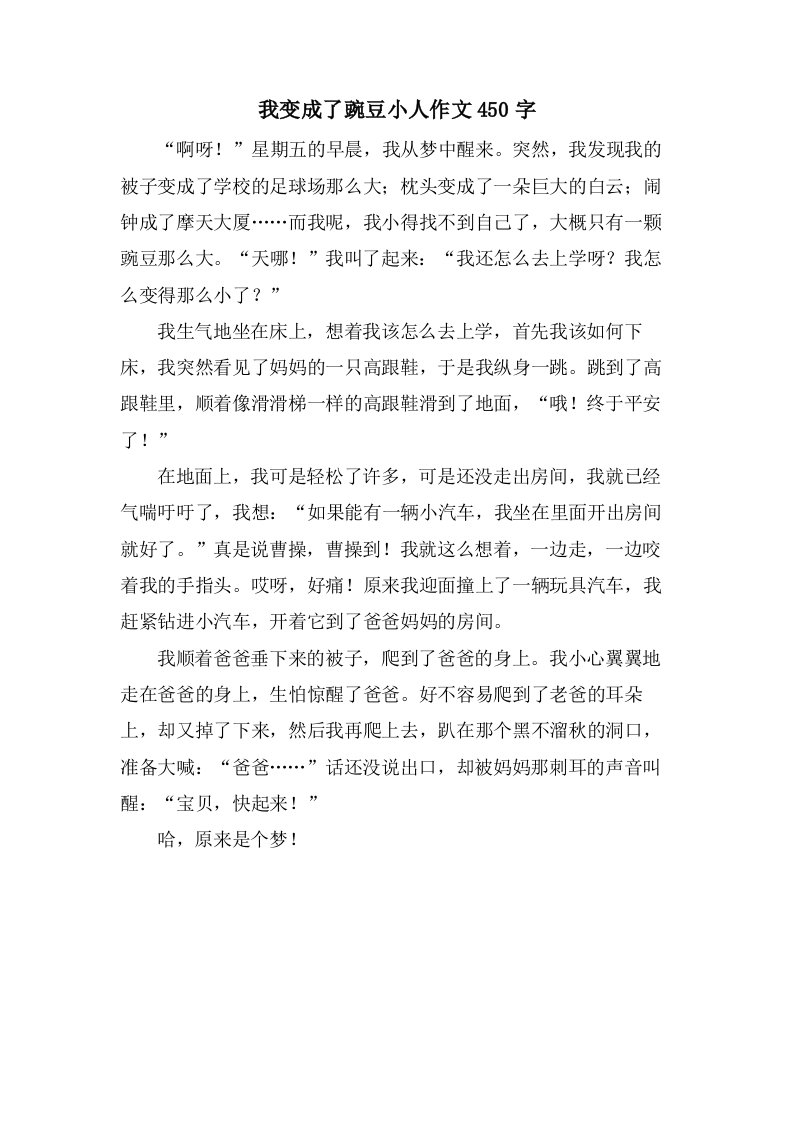 我变成了豌豆小人作文450字