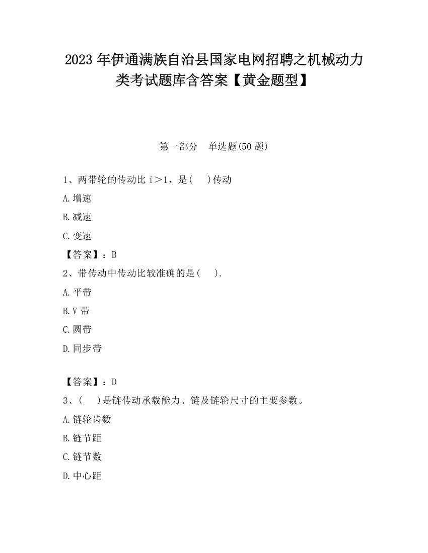 2023年伊通满族自治县国家电网招聘之机械动力类考试题库含答案【黄金题型】