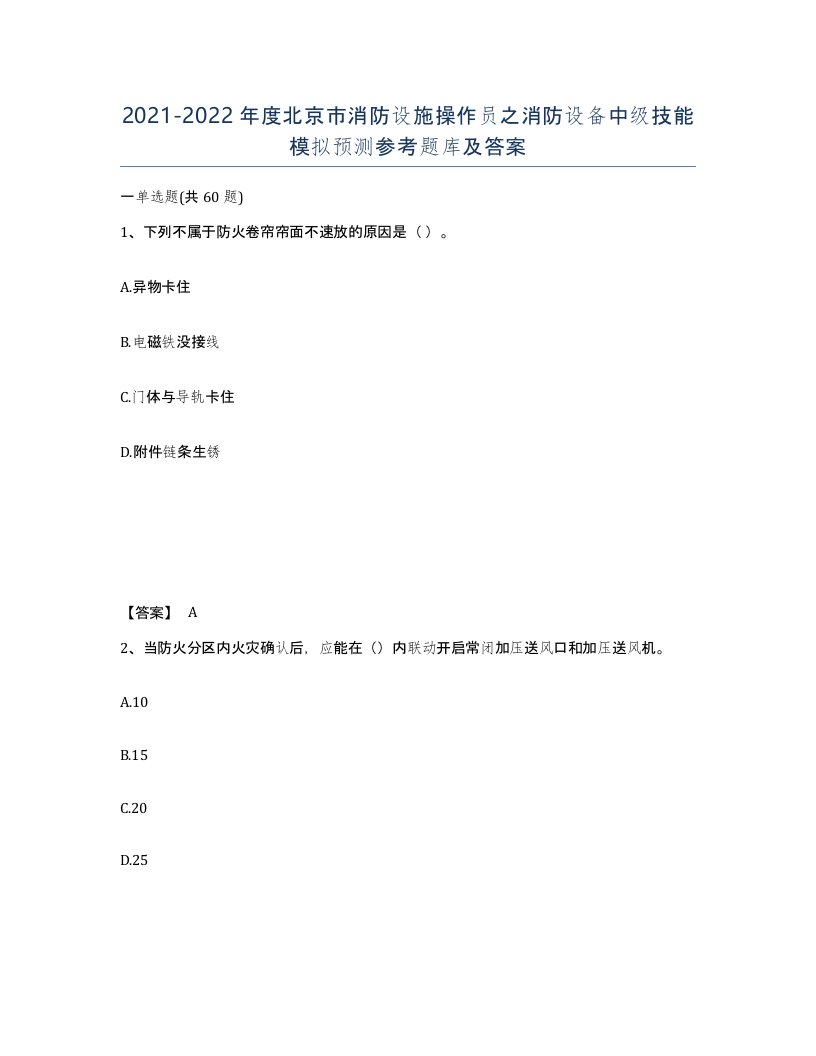 2021-2022年度北京市消防设施操作员之消防设备中级技能模拟预测参考题库及答案