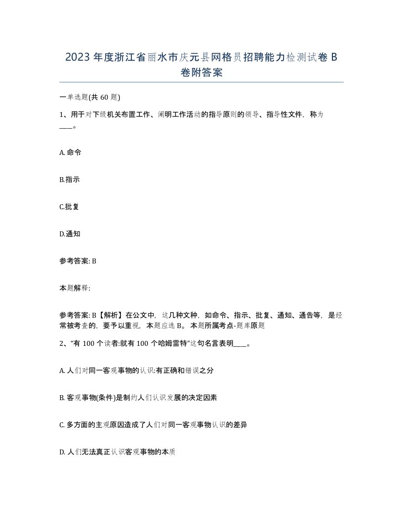 2023年度浙江省丽水市庆元县网格员招聘能力检测试卷B卷附答案