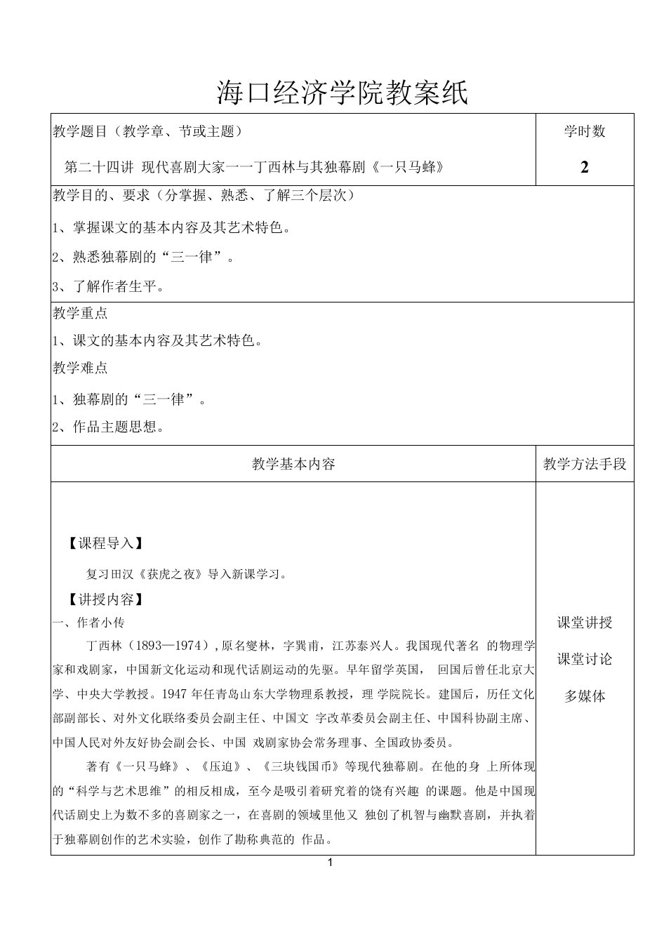 中国传媒大学-中国现当代文学-教案（24讲）-第二十四讲