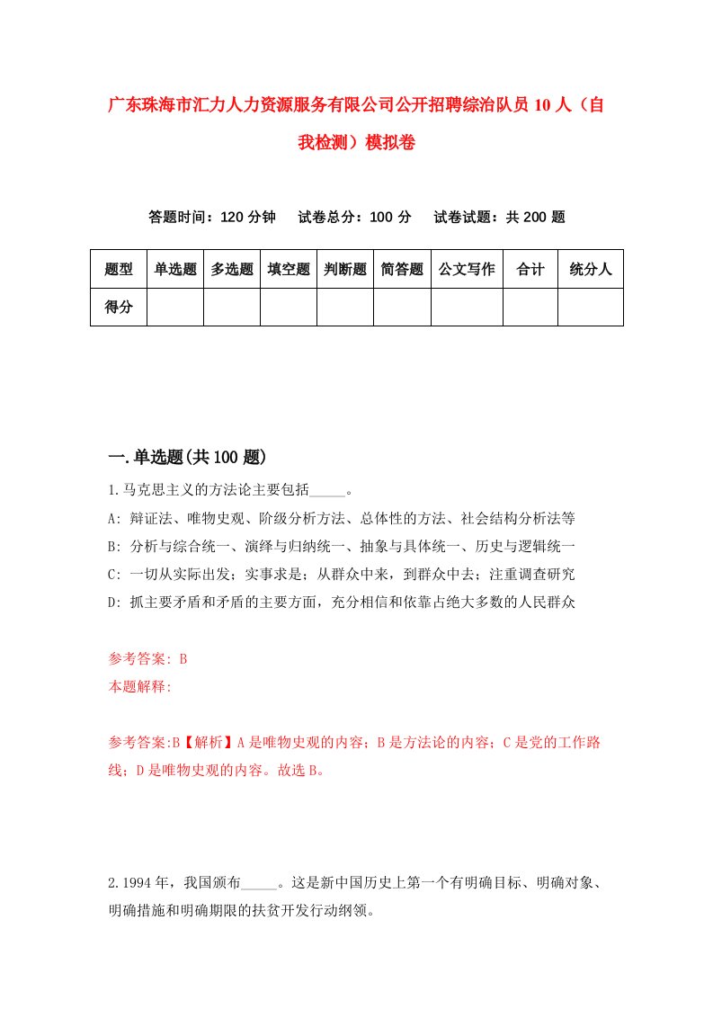 广东珠海市汇力人力资源服务有限公司公开招聘综治队员10人自我检测模拟卷第4卷