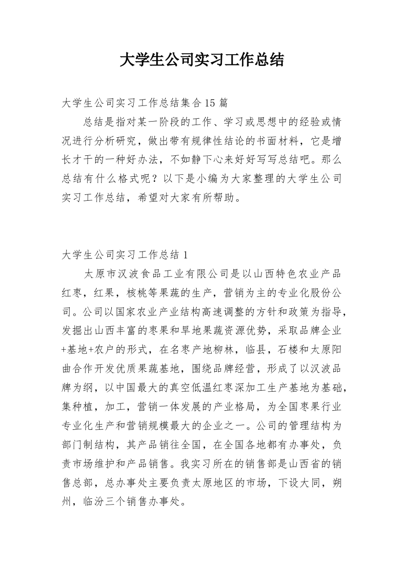 大学生公司实习工作总结_2