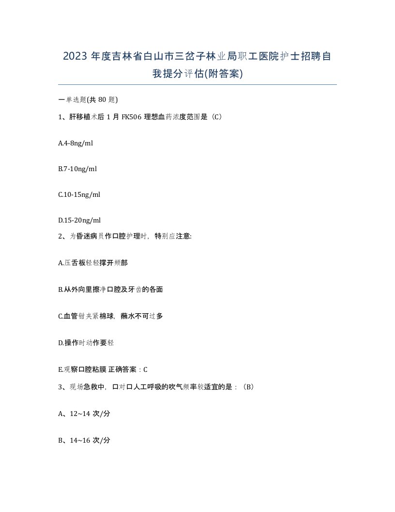 2023年度吉林省白山市三岔子林业局职工医院护士招聘自我提分评估附答案