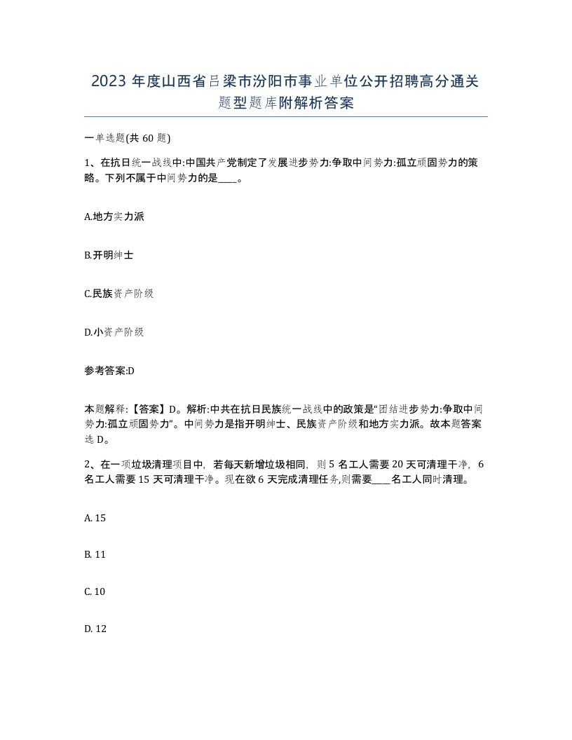 2023年度山西省吕梁市汾阳市事业单位公开招聘高分通关题型题库附解析答案