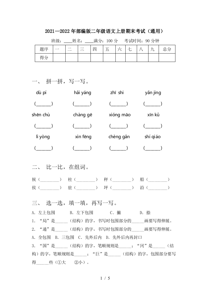 2021—2022年部编版二年级语文上册期末考试(通用)