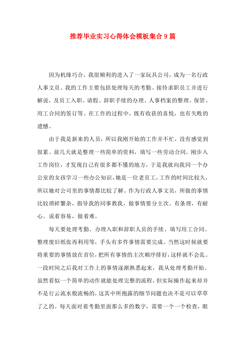 推荐毕业实习心得体会模板集合9篇