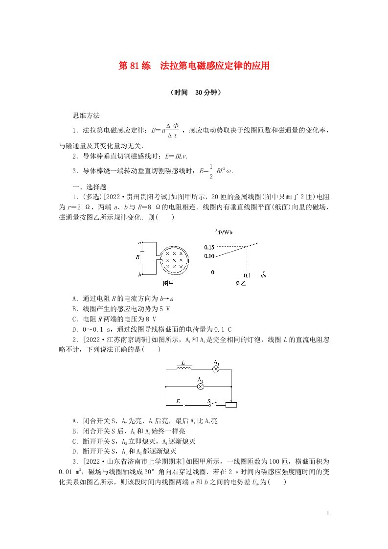 统考版2023版高考物理复习特训卷第一部分高考热点专项练考点十电磁感应第81练法拉第电磁感应定律的应用