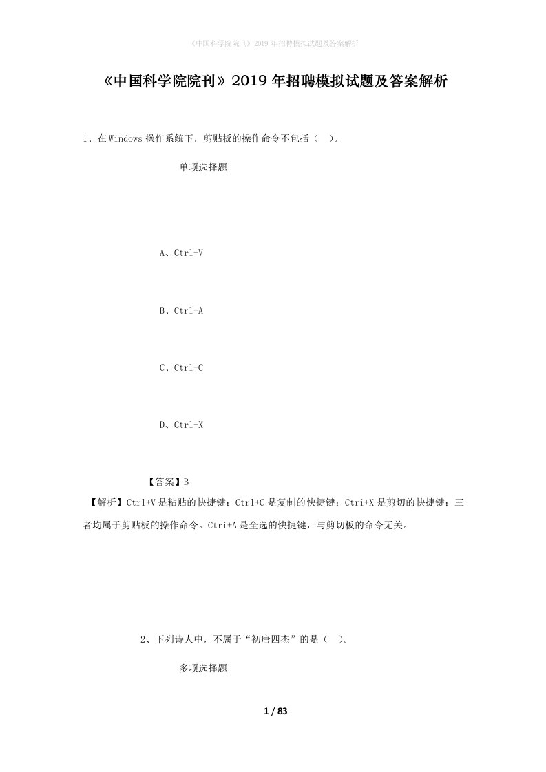 中国科学院院刊2019年招聘模拟试题及答案解析_3