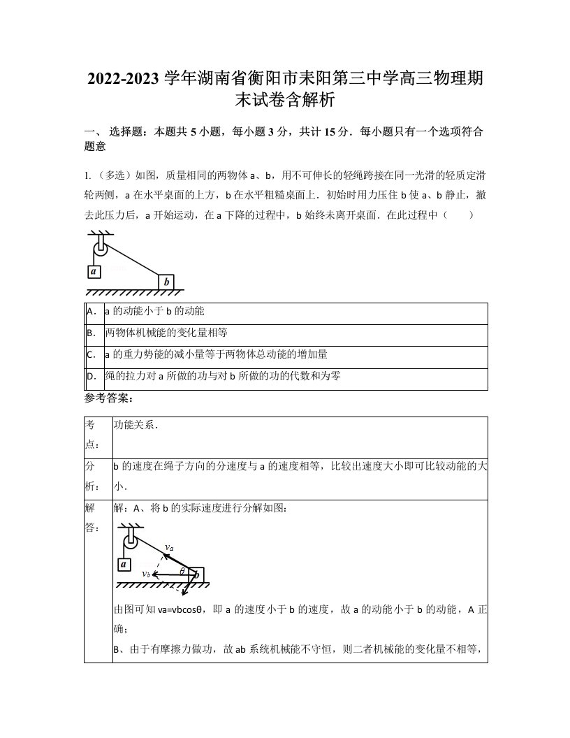 2022-2023学年湖南省衡阳市耒阳第三中学高三物理期末试卷含解析