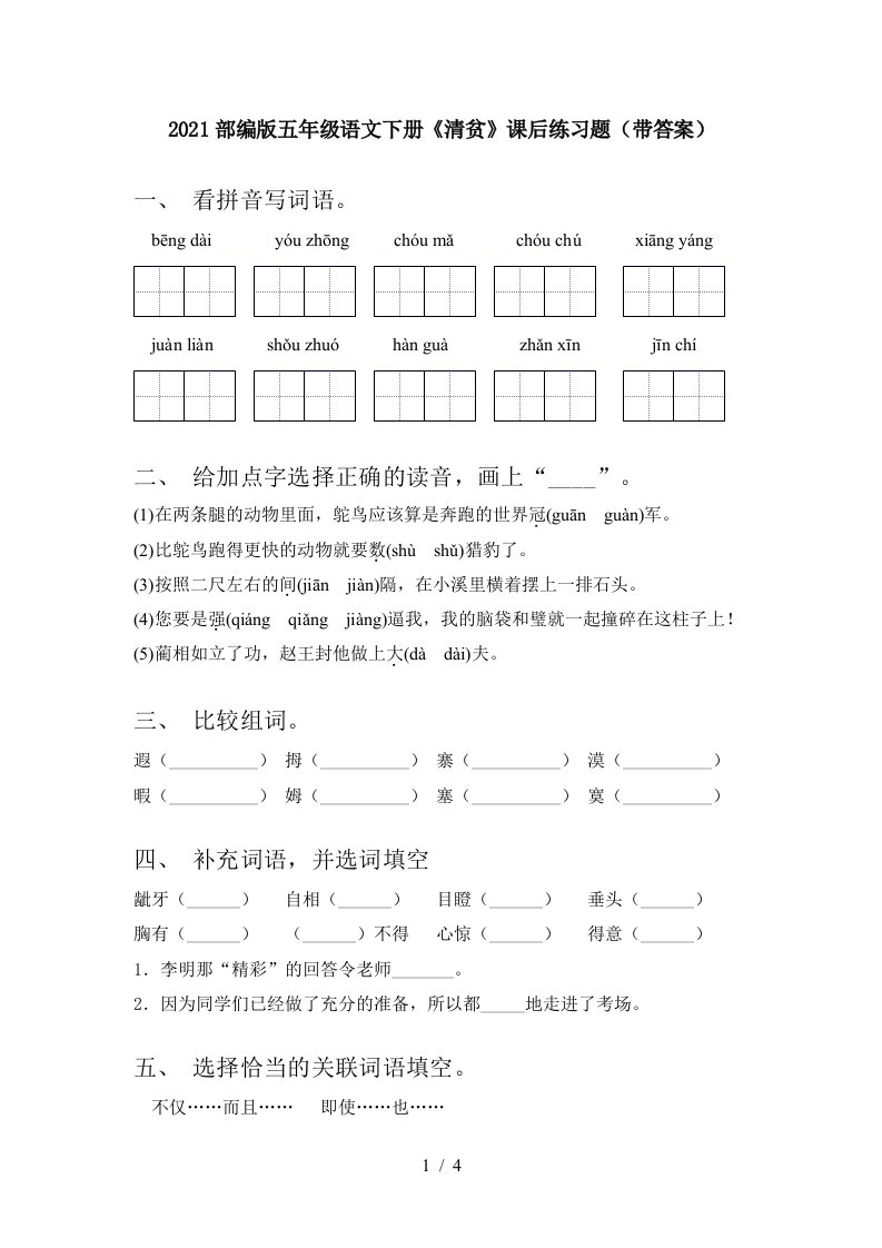 2021部编版五年级语文下册清贫课后练习题带答案