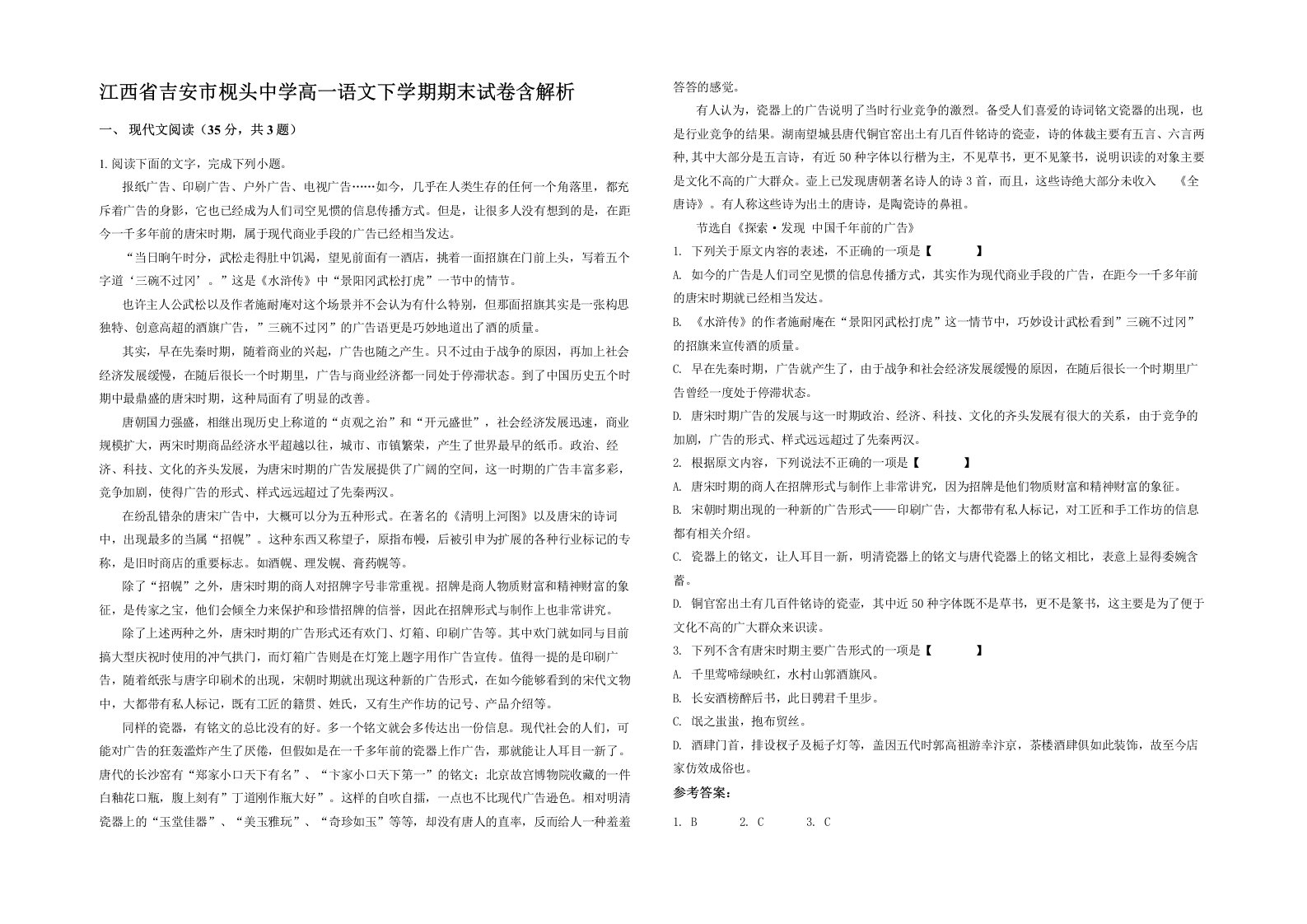 江西省吉安市枧头中学高一语文下学期期末试卷含解析