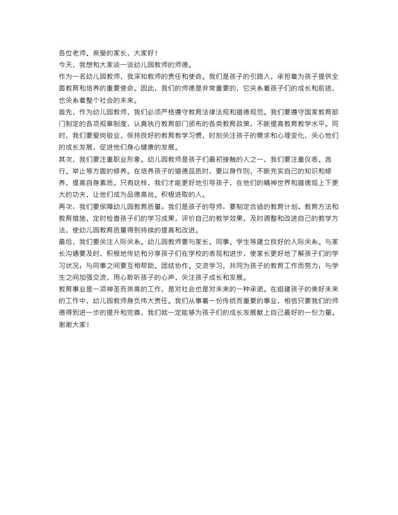 关于幼儿园教师师德演讲稿范文