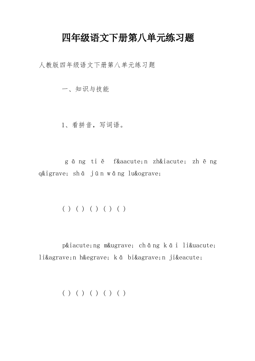 四年级语文下册第八单元练习题