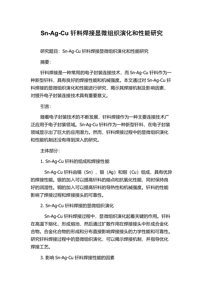 Sn-Ag-Cu钎料焊接显微组织演化和性能研究