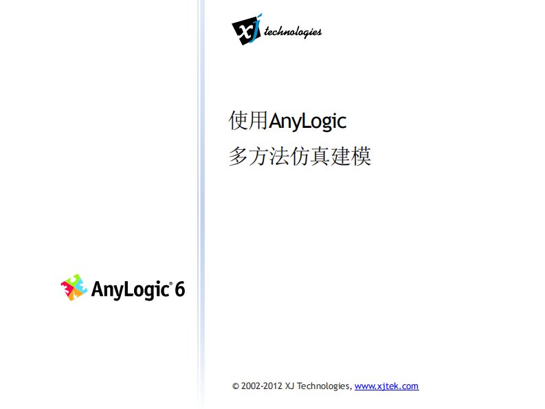 anylogic教学资料