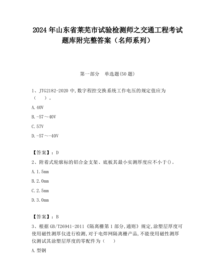 2024年山东省莱芜市试验检测师之交通工程考试题库附完整答案（名师系列）