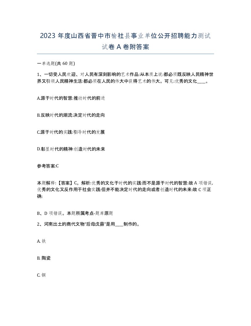 2023年度山西省晋中市榆社县事业单位公开招聘能力测试试卷A卷附答案