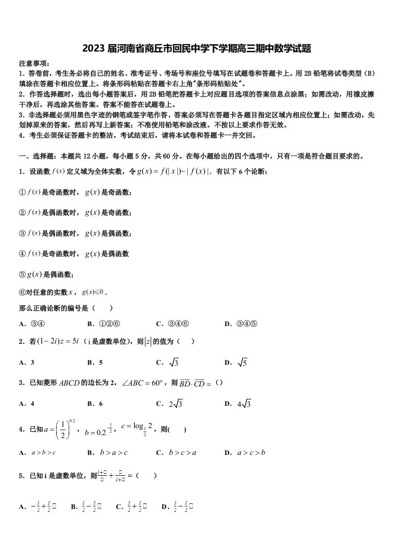 2023届河南省商丘市回民中学下学期高三期中数学试题含解析