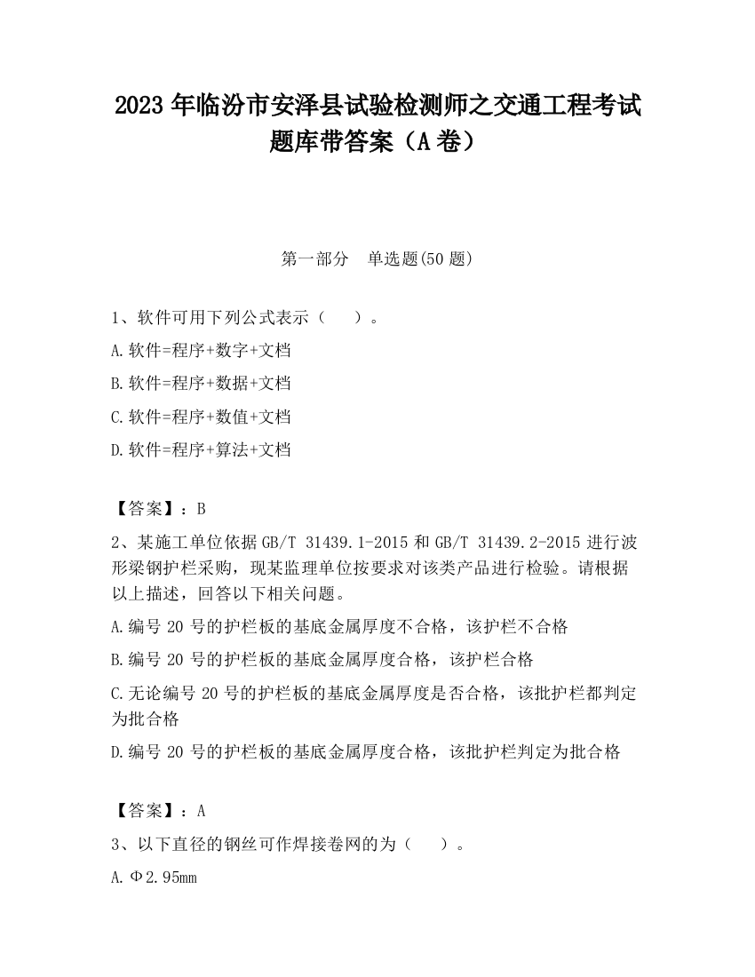 2023年临汾市安泽县试验检测师之交通工程考试题库带答案（A卷）