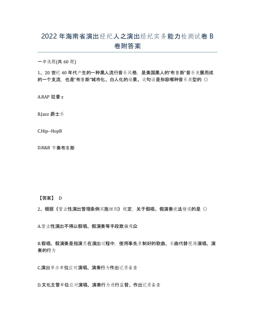 2022年海南省演出经纪人之演出经纪实务能力检测试卷B卷附答案