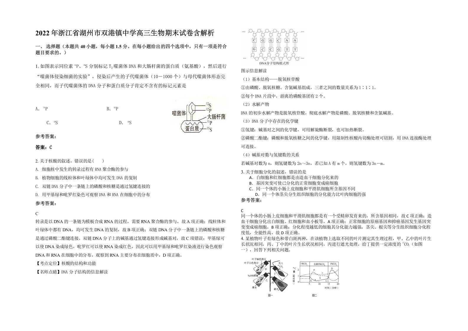 2022年浙江省湖州市双港镇中学高三生物期末试卷含解析