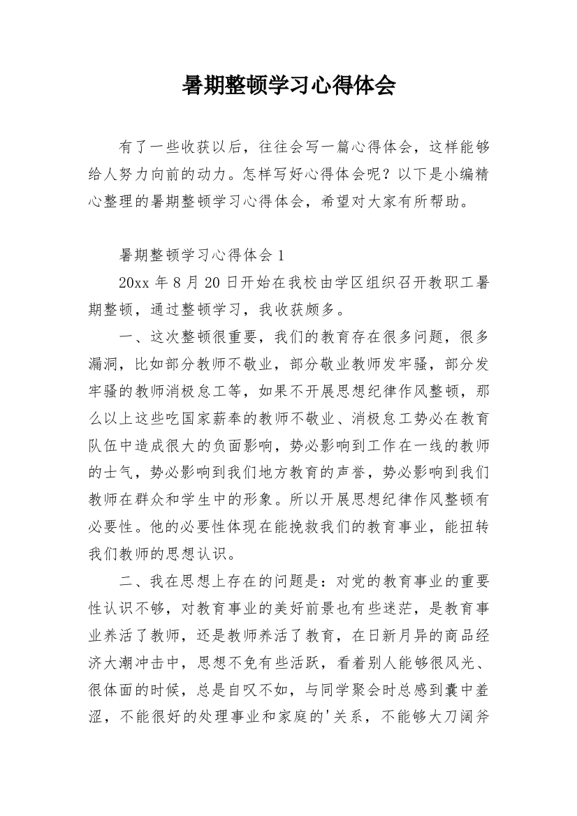 暑期整顿学习心得体会