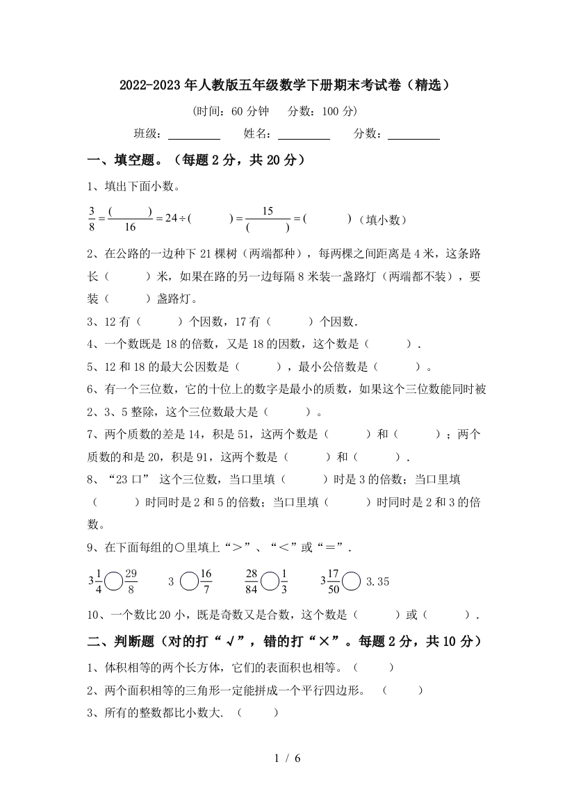 2022-2023年人教版五年级数学下册期末考试卷(精选)