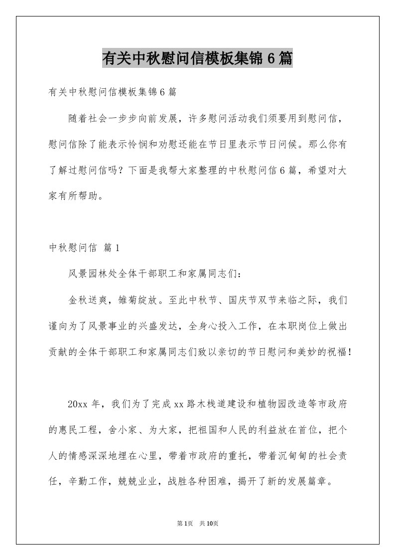 有关中秋慰问信模板集锦6篇