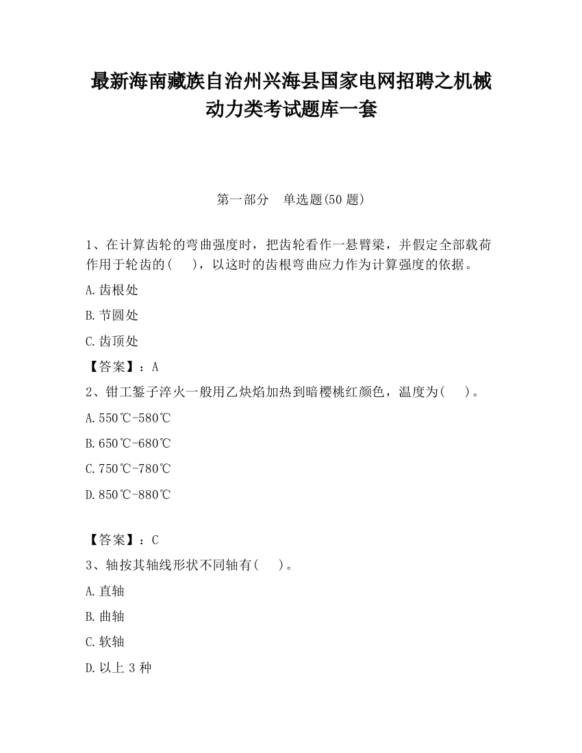 最新海南藏族自治州兴海县国家电网招聘之机械动力类考试题库一套