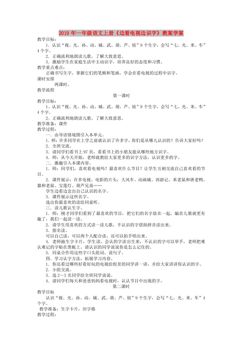 2019年一年级语文上册《边看电视边识字》教案学案