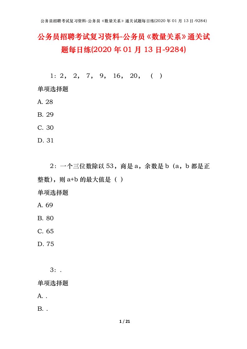 公务员招聘考试复习资料-公务员数量关系通关试题每日练2020年01月13日-9284