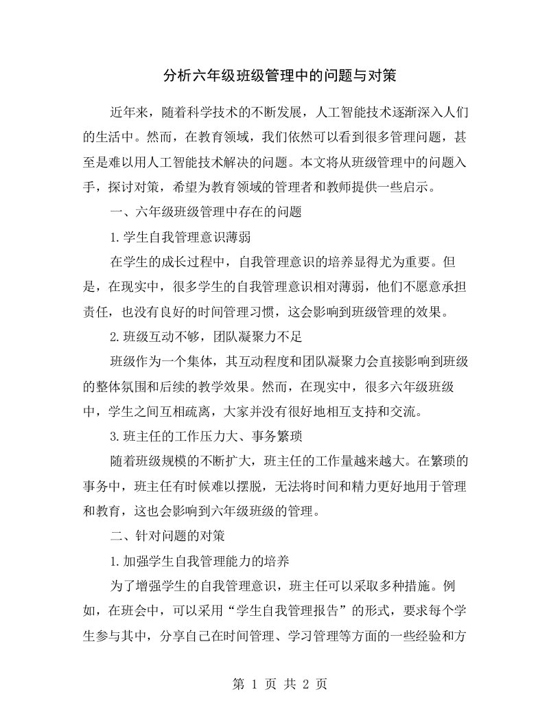 分析六年级班级管理中的问题与对策