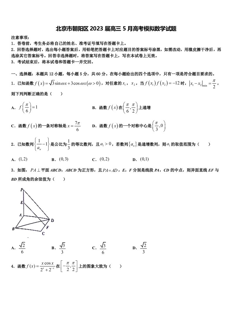 北京市朝阳区2023届高三5月高考模拟数学试题