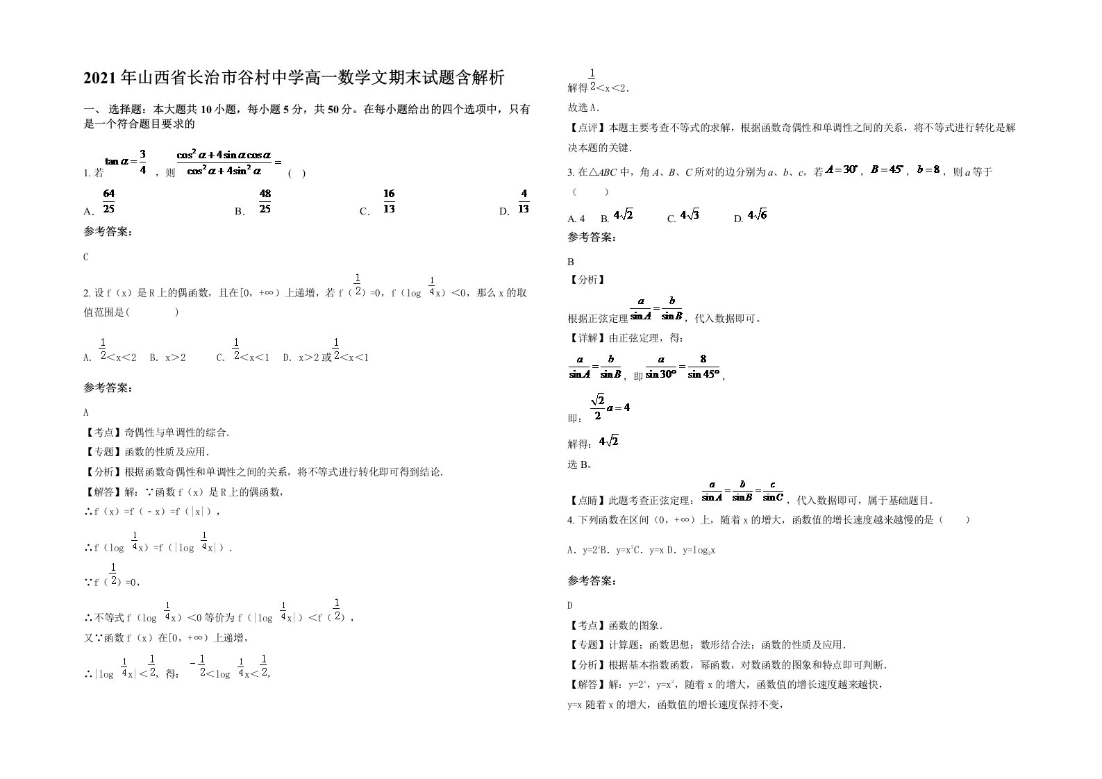 2021年山西省长治市谷村中学高一数学文期末试题含解析