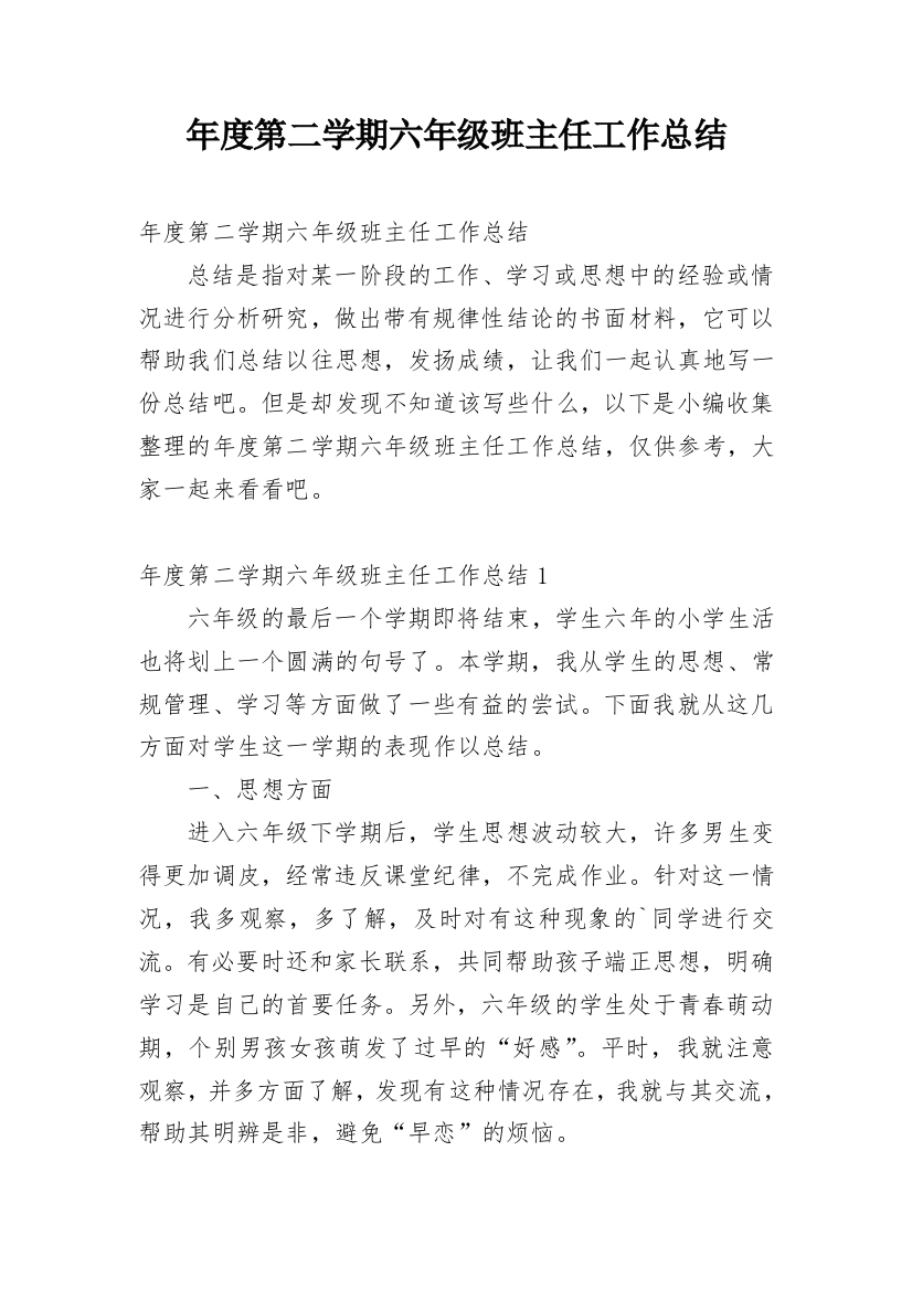 年度第二学期六年级班主任工作总结