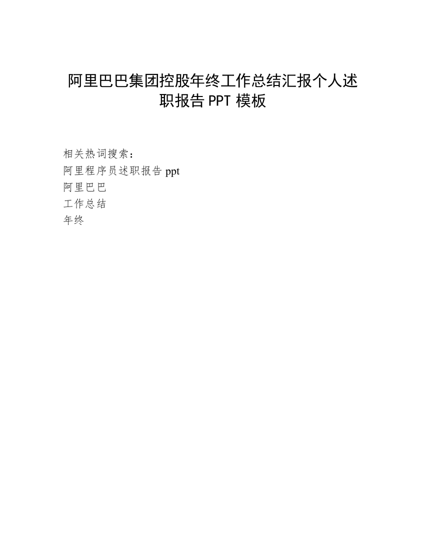 阿里巴巴集团控股年终工作总结汇报个人述职报告PPT模板