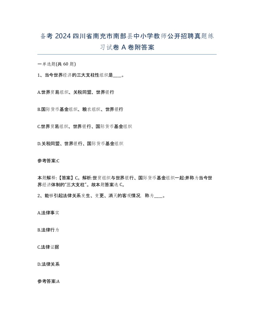 备考2024四川省南充市南部县中小学教师公开招聘真题练习试卷A卷附答案