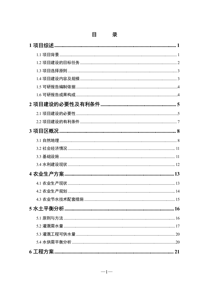 2016年金地农场节水建设可研报告